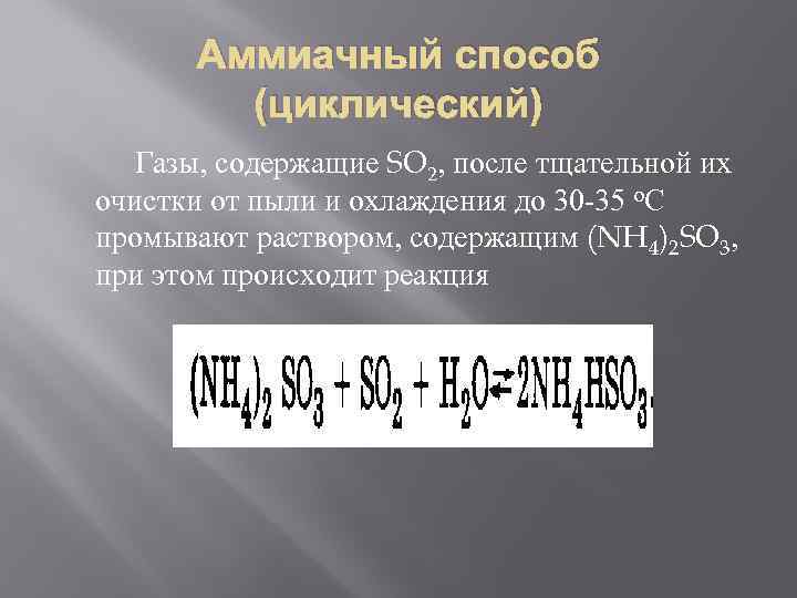 Аммиачный способ (циклический) Газы, содержащие SO 2, после тщательной их очистки от пыли и