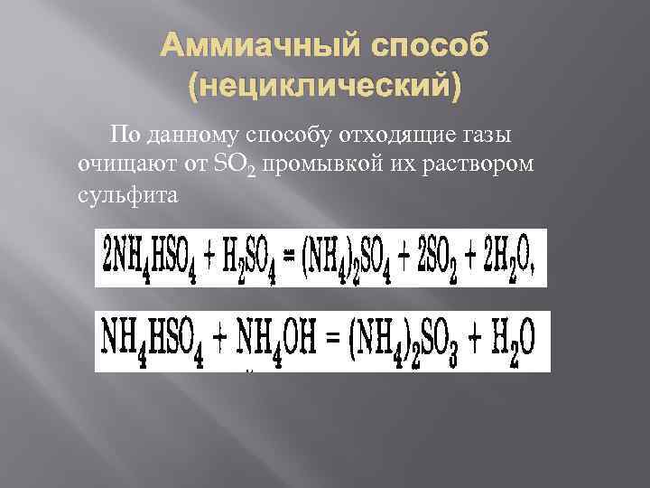 Аммиачный способ (нециклический) По данному способу отходящие газы очищают от SO 2 промывкой их