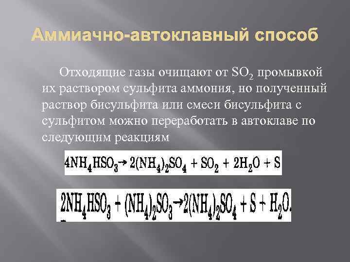 Аммиачно-автоклавный способ Отходящие газы очищают от SO 2 промывкой их раствором сульфита аммония, но