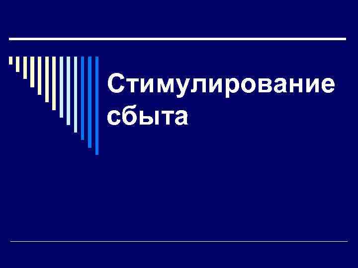 Стимулирование сбыта 