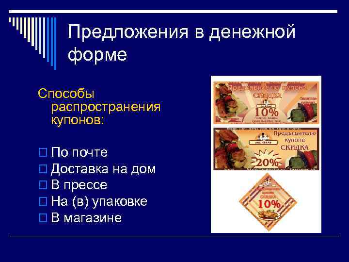 Предложения в денежной форме Способы распространения купонов: o По почте o Доставка на дом