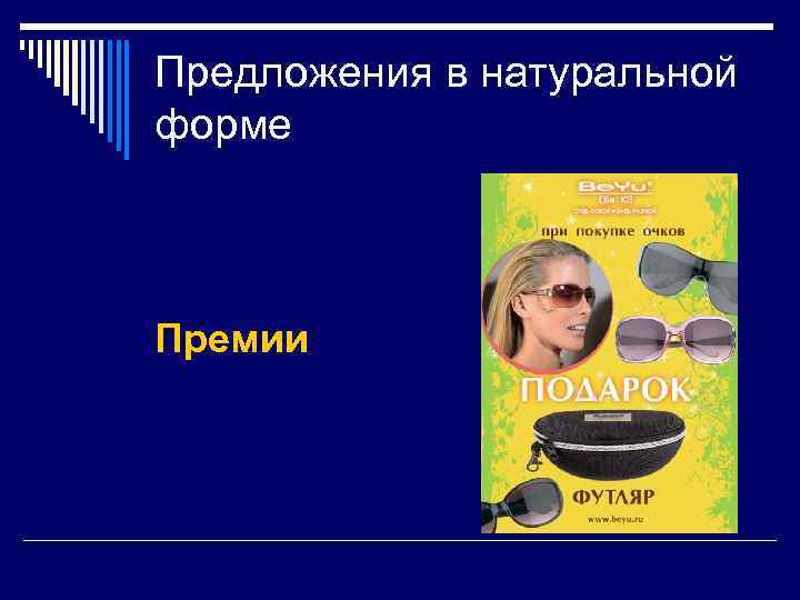 Предложения в натуральной форме Премии 