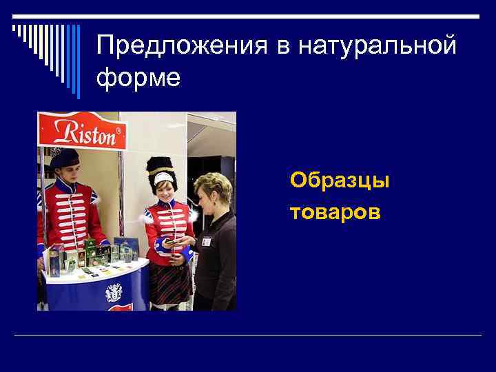 Предложения в натуральной форме Образцы товаров 