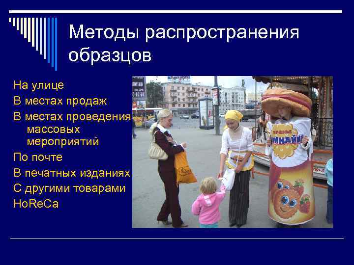 Методы распространения образцов На улице В местах продаж В местах проведения массовых мероприятий По