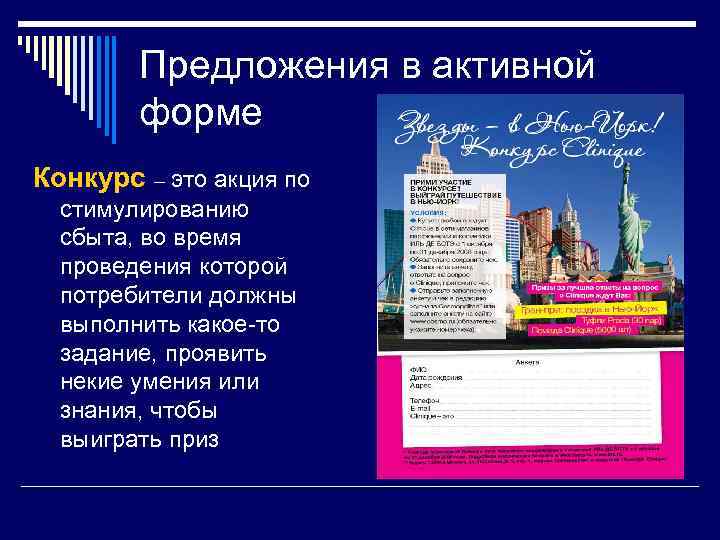 Предложения в активной форме Конкурс – это акция по стимулированию сбыта, во время проведения