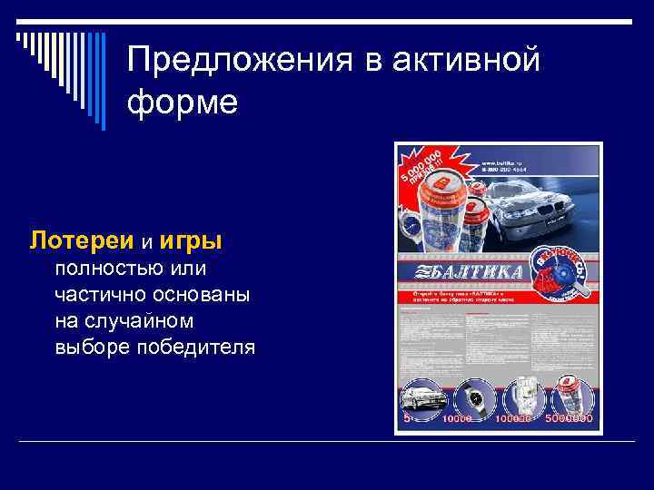 Предложения в активной форме Лотереи и игры полностью или частично основаны на случайном выборе