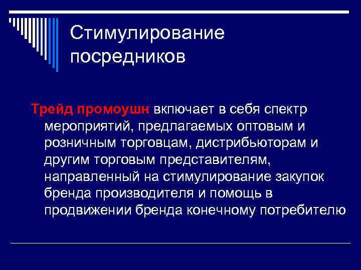 Стимулирование посредников Трейд промоушн вкпючает в себя спектр мероприятий, предлагаемых оптовым и розничным торговцам,