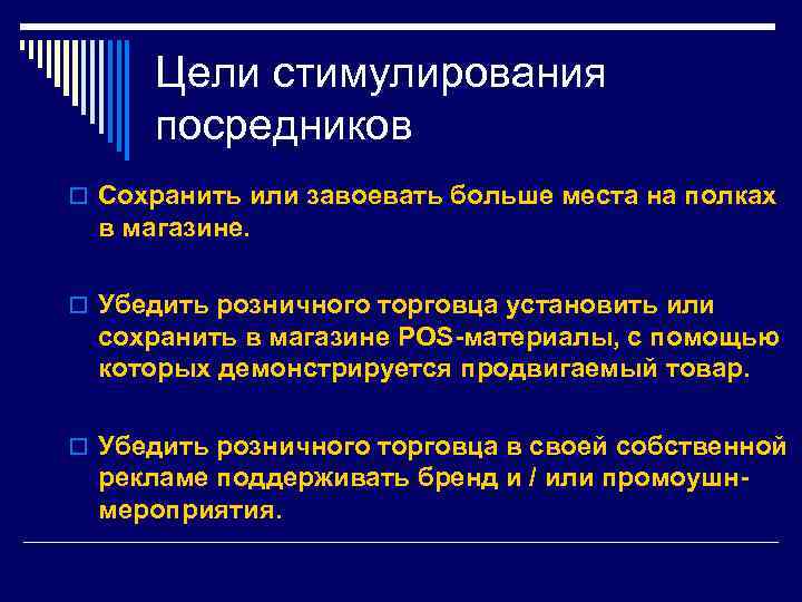 Цели стимулирования посредников o Сохранить или завоевать больше места на полках в магазине. o