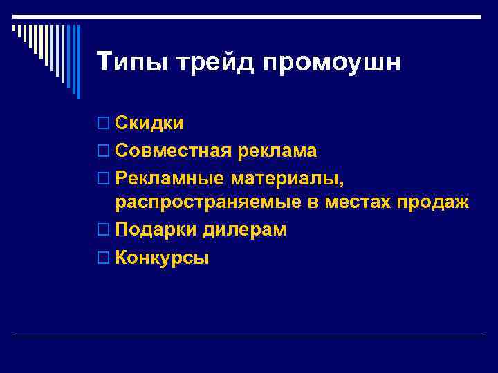 Типы трейд промоушн o Скидки o Совместная реклама o Рекламные материалы, распространяемые в местах
