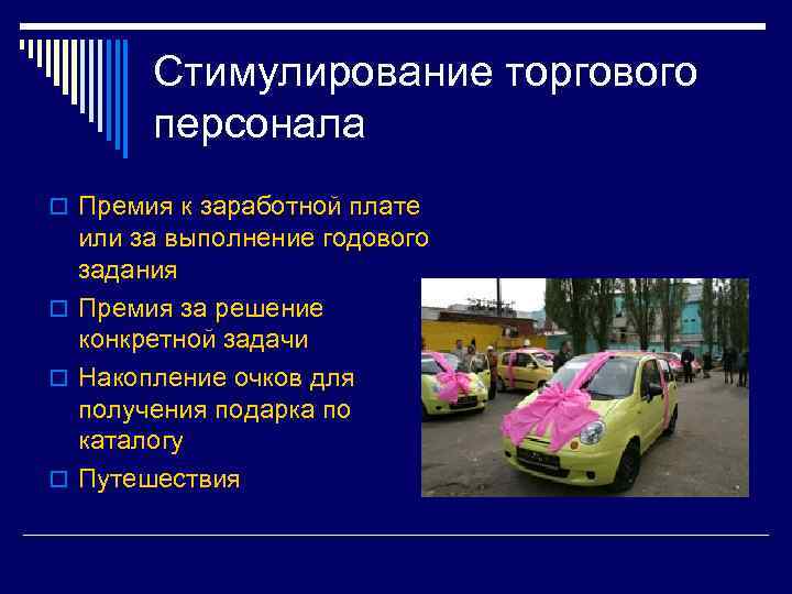 Стимулирование торгового персонала o Премия к заработной плате или за выполнение годового задания o