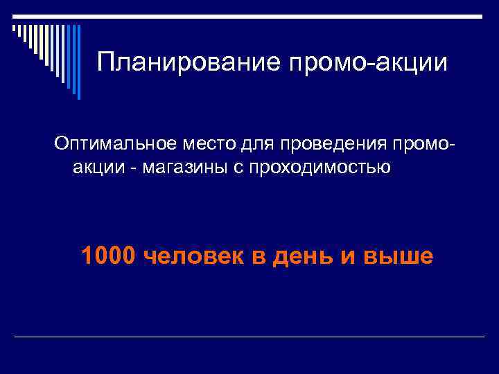 Планирование промо-акции Оптимальное место для проведения промоакции - магазины с проходимостью 1000 человек в