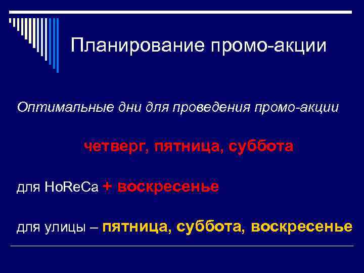 Планирование промо-акции Оптимальные дни для проведения промо-акции четверг, пятница, суббота для Ho. Re. Ca