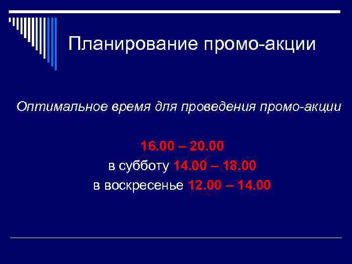 Планирование промо-акции Оптимальное время для проведения промо-акции 16. 00 – 20. 00 в субботу