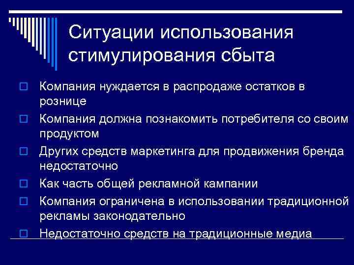 Ситуации использования стимулирования сбыта o o o Компания нуждается в распродаже остатков в рознице