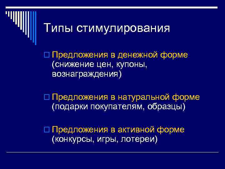 Типы стимулирования o Предложения в денежной форме (снижение цен, купоны, вознаграждения) o Предложения в