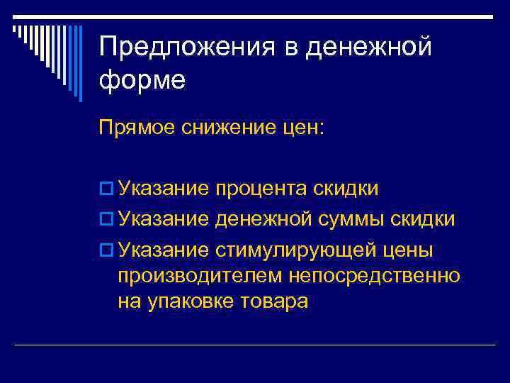 Предложения в денежной форме Прямое снижение цен: o Указание процента скидки o Указание денежной