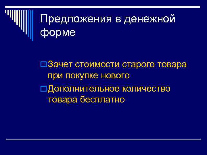 Предложения в денежной форме o Зачет стоимости старого товара при покупке нового o Дополнительное