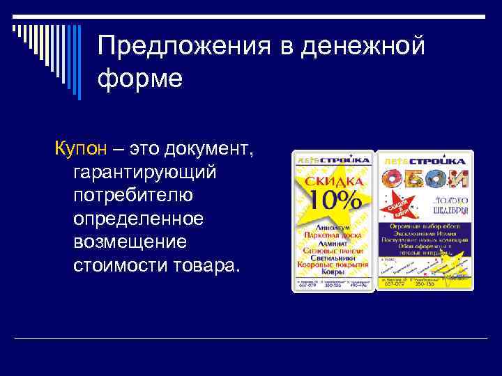 Предложения в денежной форме Купон – это документ, гарантирующий потребителю определенное возмещение стоимости товара.
