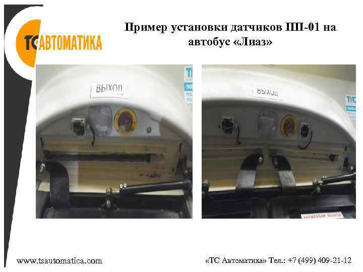 Пример установки датчиков ПП-01 на автобус «Лиаз» www. tsautomatica. com «ТС Автоматика» Тел. :