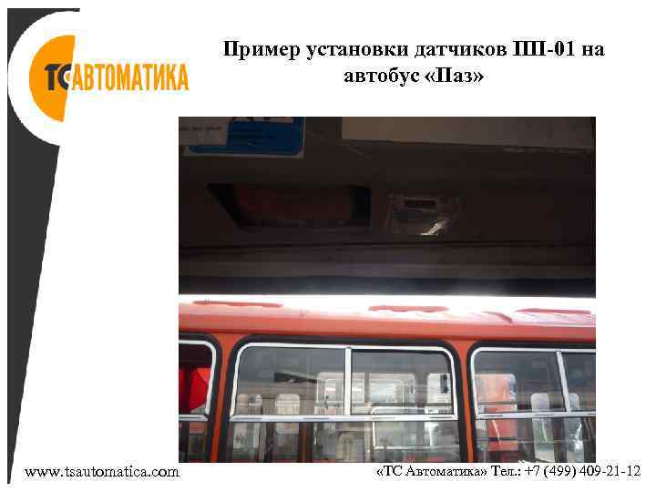 Пример установки датчиков ПП-01 на автобус «Паз» www. tsautomatica. com «ТС Автоматика» Тел. :