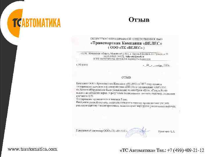 Отзыв www. tsautomatica. com «ТС Автоматика» Тел. : +7 (499) 409 -21 -12 
