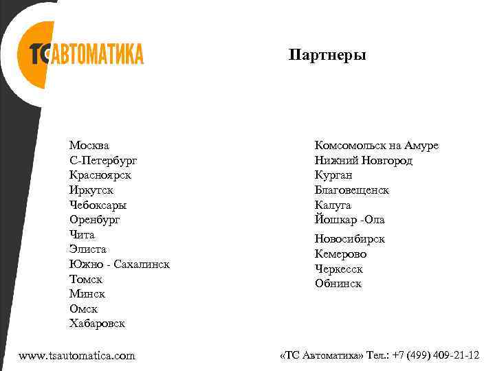 Партнеры Москва С-Петербург Красноярск Иркутск Чебоксары Оренбург Чита Элиста Южно - Сахалинск Томск Минск