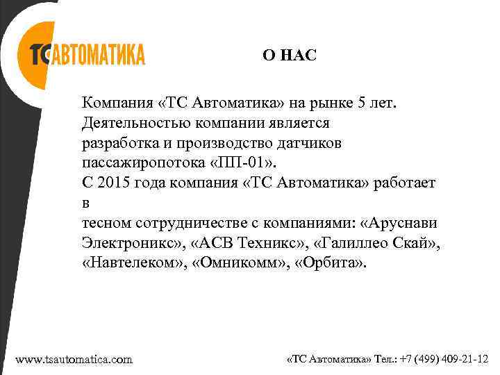 О НАС Компания «ТС Автоматика» на рынке 5 лет. Деятельностью компании является разработка и