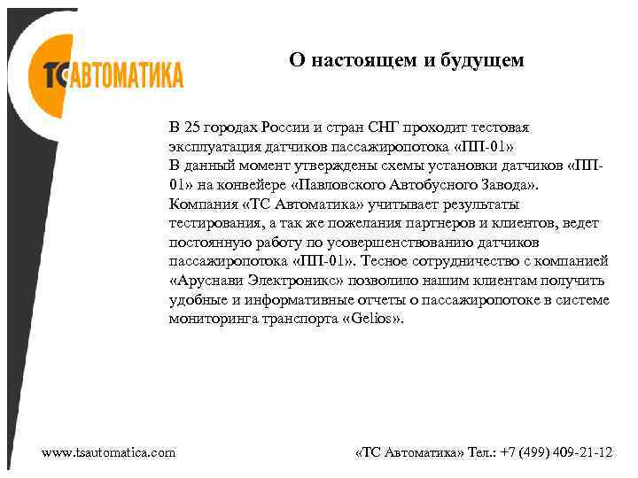 О настоящем и будущем В 25 городах России и стран СНГ проходит тестовая эксплуатация