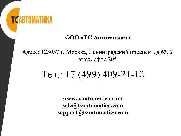 ООО «ТС Автоматика» Адрес: 125057 г. Москва, Ленинградский проспект, д. 63, 2 этаж, офис