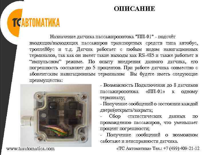 ОПИСАНИЕ Назначение датчика пассажиропотока 