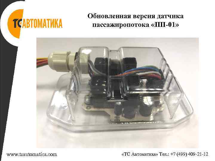 Обновленная версия датчика пассажиропотока «ПП-01» www. tsautomatica. com «ТС Автоматика» Тел. : +7 (499)