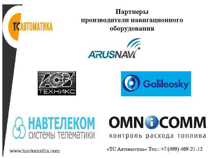 Партнеры производители навигационного оборудования www. tsautomatica. com «ТС Автоматика» Тел. : +7 (499) 409