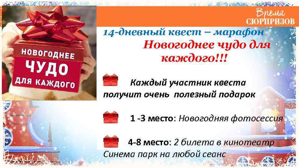 14 -дневный квест – марафон Новогоднее чудо для каждого!!! Каждый участник квеста получит очень