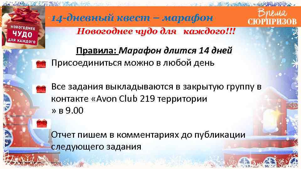 14 -дневный квест – марафон Новогоднее чудо для каждого!!! Правила: Марафон длится 14 дней