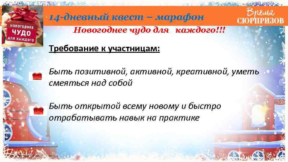 14 -дневный квест – марафон Новогоднее чудо для каждого!!! Требование к участницам: Быть позитивной,