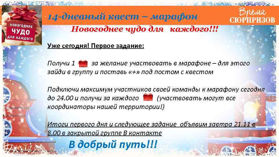 14 -дневный квест – марафон Новогоднее чудо для каждого!!! Уже сегодня! Первое задание: Получи