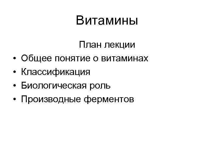Витамины • • План лекции Общее понятие о витаминах Классификация Биологическая роль Производные ферментов