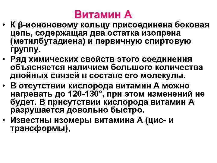 Витамин А • К β-иононовому кольцу присоединена боковая цепь, содержащая два остатка изопрена (метилбутадиена)