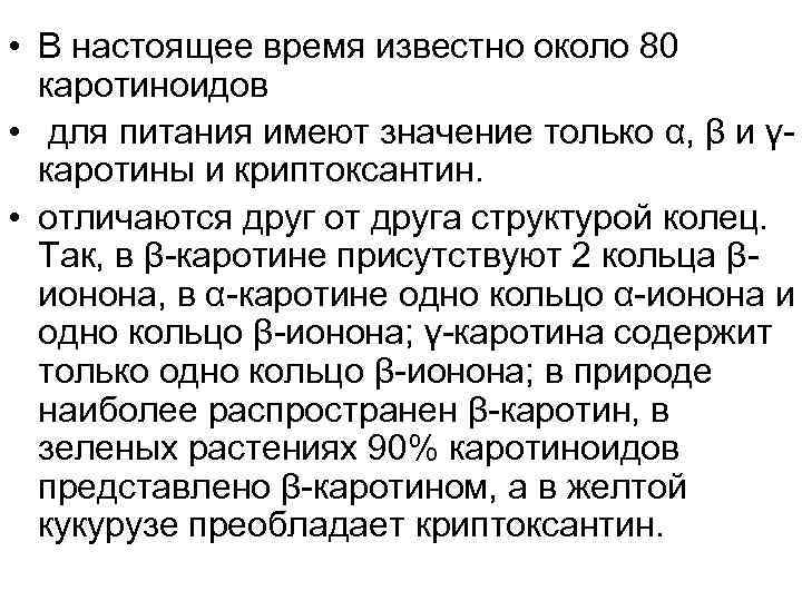  • В настоящее время известно около 80 каротиноидов • для питания имеют значение