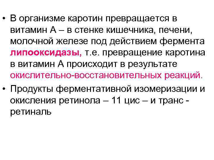  • В организме каротин превращается в витамин А – в стенке кишечника, печени,