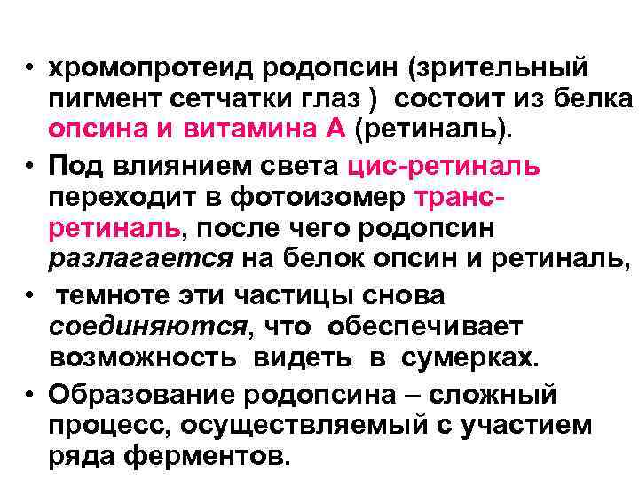  • хромопротеид родопсин (зрительный пигмент сетчатки глаз ) состоит из белка опсина и