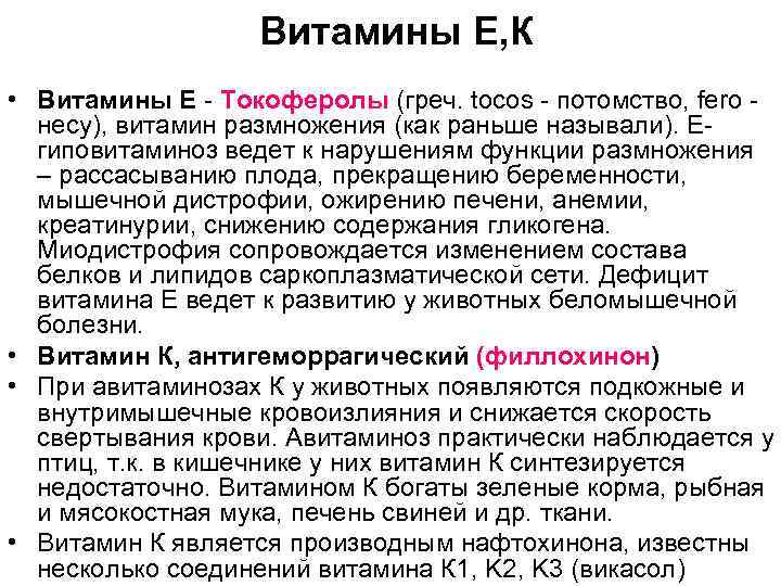 Витамины Е, К • Витамины Е - Токоферолы (греч. tocos - потомство, fero несу),