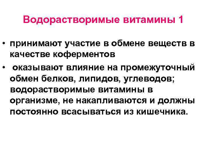 Водорастворимые витамины 1 • принимают участие в обмене веществ в качестве коферментов • оказывают