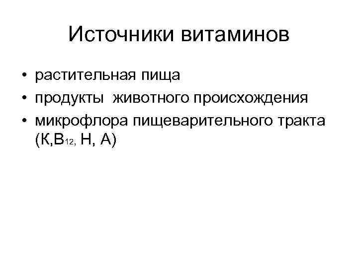 Источники витаминов • растительная пища • продукты животного происхождения • микрофлора пищеварительного тракта (К,