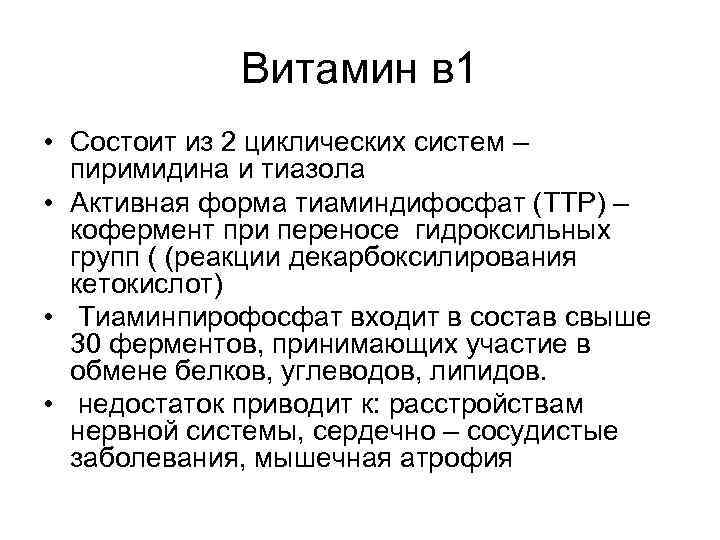 Витамин в 1 • Состоит из 2 циклических систем – пиримидина и тиазола •