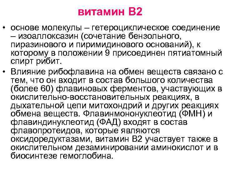 витамин В 2 • основе молекулы – гетероциклическое соединение – изоаллоксазин (сочетание бензольного, пиразинового