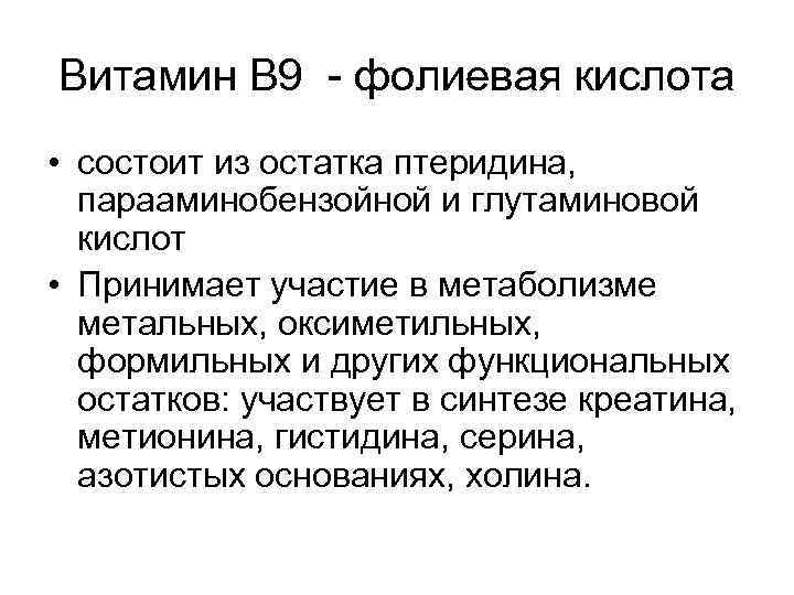 Витамин В 9 - фолиевая кислота • состоит из остатка птеридина, парааминобензойной и глутаминовой