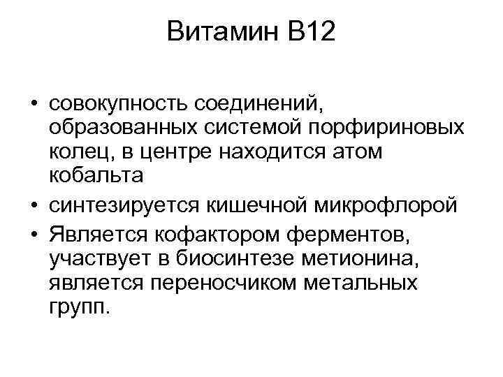 Витамин В 12 • совокупность соединений, образованных системой порфириновых колец, в центре находится атом
