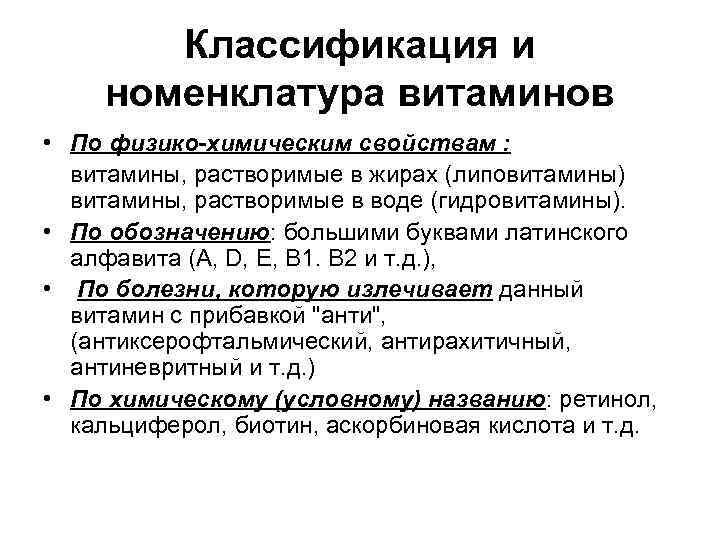 Классификация витаминов