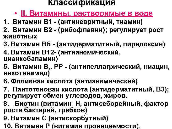 Классификация • II. Витамины, растворимые в воде 1. Витамин B 1 - (антиневритный, тиамин)